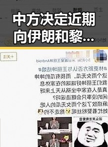 中方决定近期向伊朗和黎巴嫩提供新一批人道主义援助，香港艺人黄百鸣今日突然入狱引发热议