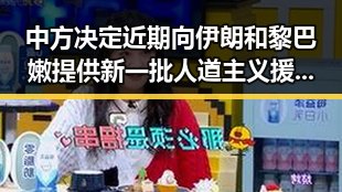 中方决定近期向伊朗和黎巴嫩提供新一批人道主义援助，香港艺人黄百鸣今日突然入狱引发热议