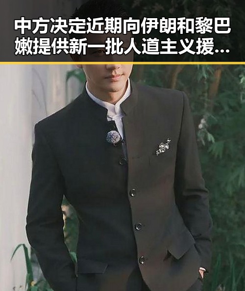 中方决定近期向伊朗和黎巴嫩提供新一批人道主义援助，香港艺人黄百鸣今日突然入狱引发热议