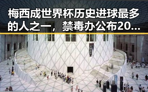梅西成世界杯历史进球最多的人之一，禁毒办公布2025年共破获毒品犯罪案件2.7万起引热议