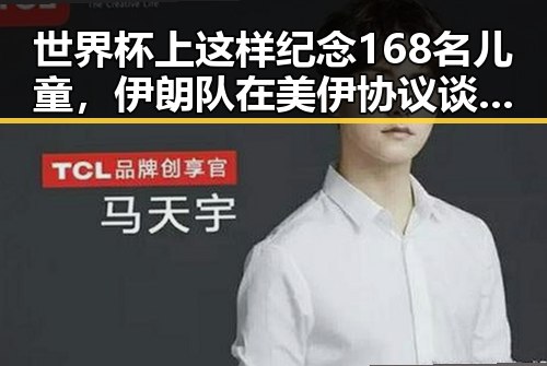 世界杯上这样纪念168名儿童,伊朗队在美伊协议谈判进入第二阶段背景下的反差表现