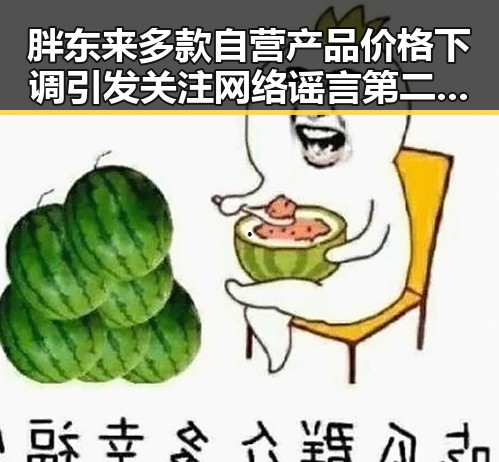 胖东来多款自营产品价格下调引发关注 网络谣言第二季在南阳两个乡镇的搬迁谣言中再起波澜