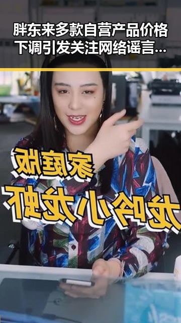 胖东来多款自营产品价格下调引发关注 网络谣言第二季在南阳两个乡镇的搬迁谣言中再起波澜