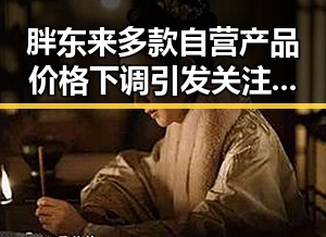 胖东来多款自营产品价格下调引发关注 网络谣言第二季在南阳两个乡镇的搬迁谣言中再起波澜